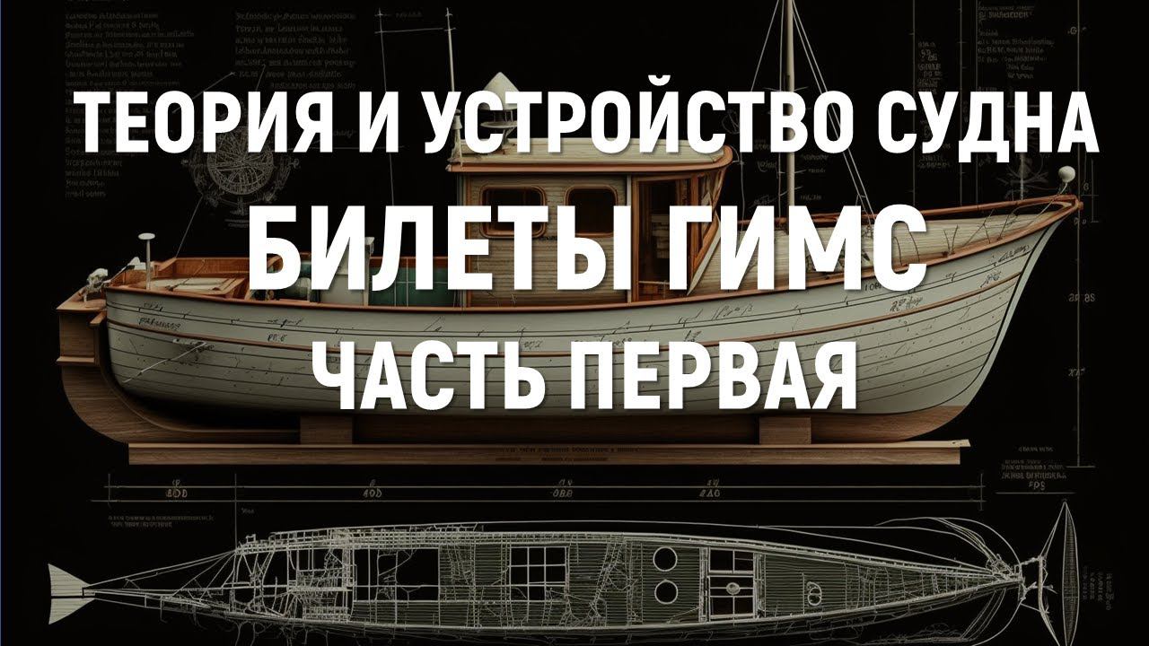 Билеты ГИМС 2024. Теория и устройство судна. Часть 1.