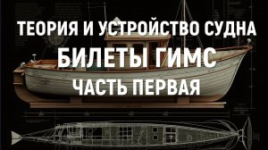 Билеты ГИМС 2024. Теория и устройство судна. Часть 1.