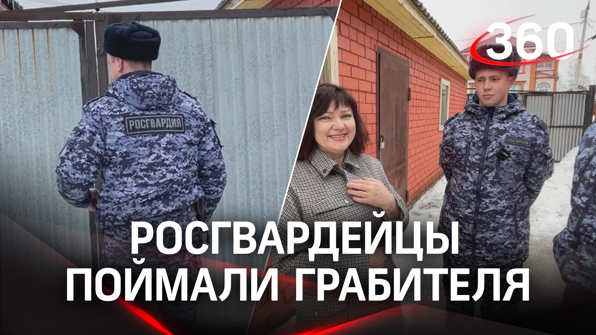 Пойман с поличным. Росгвардия схватила грабителя, который пытался обчистить дом ночью