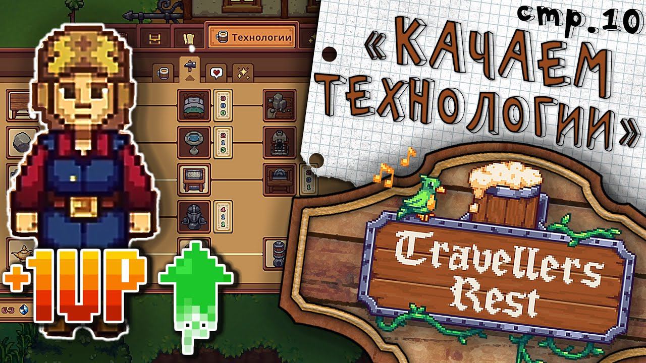 Travellers Rest ► Качаем Древо Технологий ► 10