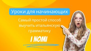 Итальянский язык с нуля. Lezione 1 - I NOMI, имена существительные