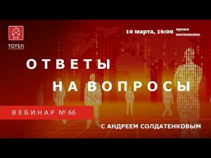 ТОТЕК. ОТВЕТЫ НА ВОПРОСЫ. ВЕБИНАР #66