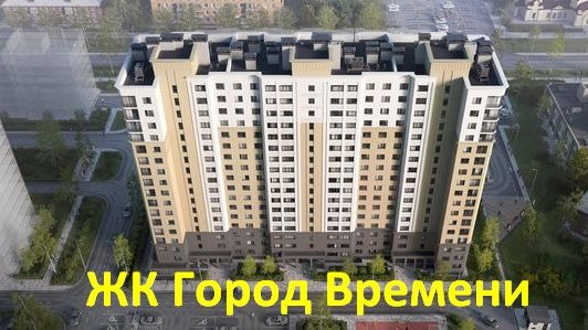 ЖК "Город Времени".  Март 2019 года. Новостройки. Нижний Новгород.