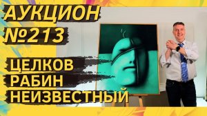 Аукцион ArtSale.info № 213. Целков, Рабин, Неизвестный, Рогинский, Яковлев, Вулох. 27.03–2.04.2024