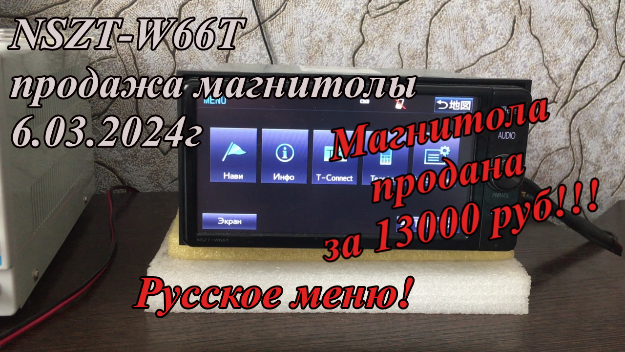 NSZT-W66T продажа магнитолы 6.03.2024г Русское меню!
