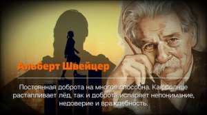 Альберт Швейцер. Мудрые цитаты о том, как сделать мир лучше, которые поражают своей глубиной.