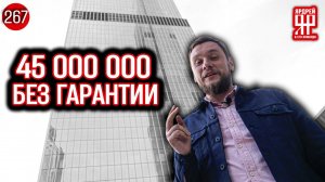 Москва-Сити - 45 000 000 рублей за апартаменты без гарантии