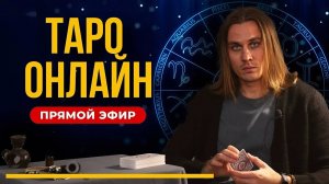 ГАДАНИЕ на ТАРО в ПРЯМОМ ЭФИРЕ | Ответы на ваши вопросы из чата.