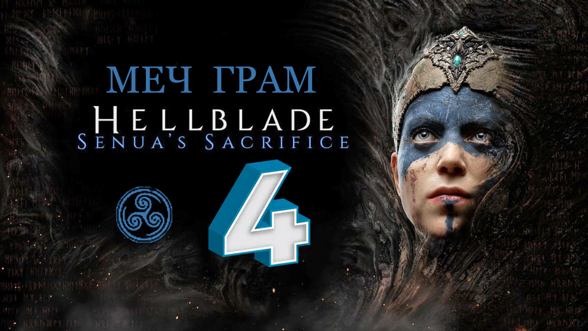 Hellblade: Senua's Sacrifice ► МЕЧ ГРАМ РАЗЯЩИЙ БОГОВ ► #4 (Русская Озвучка) (Без комментариев)