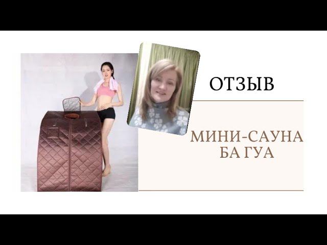 Отзыв мини сауна Ба Гуа. Инфракрасная сауна отзыв