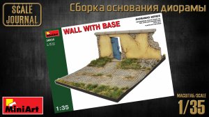 Сборка основания диорамы - Wall with base (Miniart 36035)