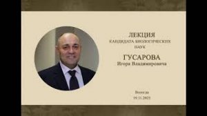 Лекция «Самое интересное о Вологодских зубрах»