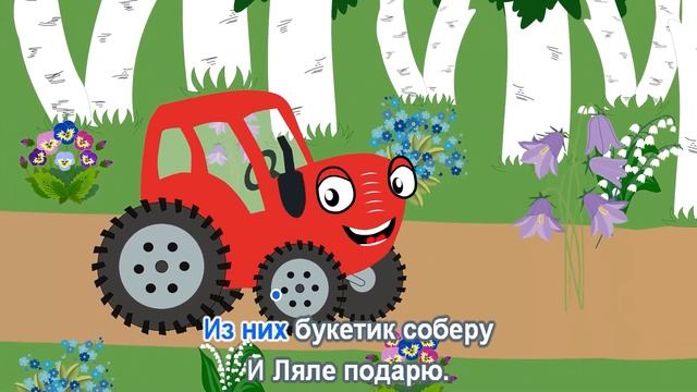 ? Тыр тыр трактор - ? ? Радуга и Цветочки | Караоке для детей - Песенка для детей