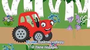 ? Тыр тыр трактор - ? ? Радуга и Цветочки | Караоке для детей - Песенка для детей