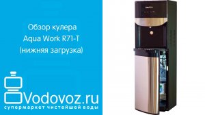 Обзор кулера для воды Aqua Work R71-T