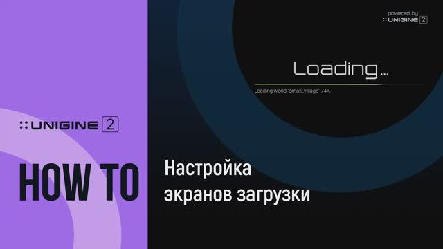 Настройка экранов загрузки типа “Loading screens” - UNIGINE 2 подсказки и советы