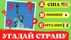Угадай страну по достопримечательности. Географическая викторина