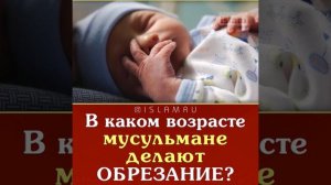 Обрезание у мусульман.Этого вы точно не знали !