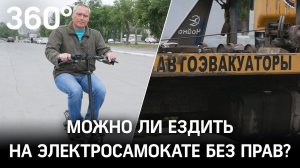 Электросамокат эвакуировали на штрафстоянку, водителя арестовали. За что?!