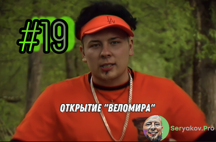 #19 ВЕЛОМИР| ОТКРЫТИЕ ВЕЛОСИПЕДНОГО МАГАЗИНА, СКЕЙТБОРДЫ, АКСЕССУАРЫ ДЛЯ ВЕЛОСПОРТА