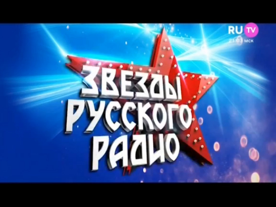 «Звёзды Русского Радио». Концерт на Красной площади в честь Дня России 12.06.2016 г. Часть 2.