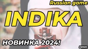 Российские разработчики постарались - Индика - Indika