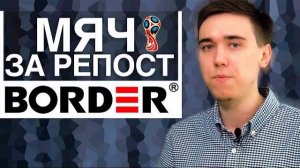 Розыгрыш футбольного мяча FIFA от компании Border!