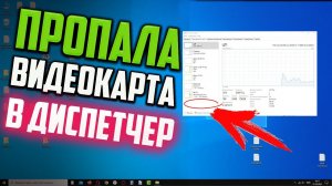 Как исправить - Пропала видеокарта из Диспетчера задач Windows 10