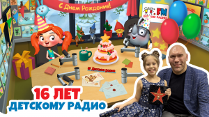 День рождения Детского радио. Как нас поздравили Николай Валуев и Ариша Заболотник