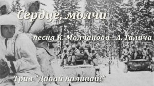 Сердце молчи