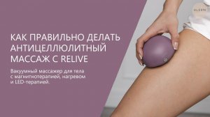 САЛОННЫЙ АНТИЦЕЛЛЮЛИТНЫЙ МАССАЖ В КОМБИНАЦИИ С ВАКУУМНОЙ БАНКОЙ RELIVE | OLZORI.RU