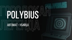 Polybius - Автомат убийца