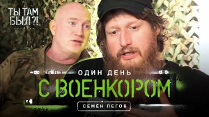 Семён Пегов. Один день с военкором. Ты Там Был? Павел Кукушкин