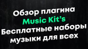 [CSGO] Обзор плагина Music kit's. Бесплатные наборы музыки для всех игроков вашего сервера