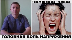 ЛЕЧЕНИЕ ГОЛОВНОЙ БОЛИ НАПРЯЖЕНИЯ ОСОБЕННОСТИ Tension Headaches Treatment