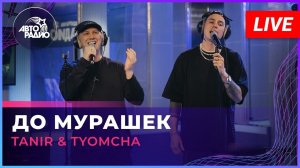 Tanir & Tyomcha - До Мурашек (LIVE @ Авторадио)