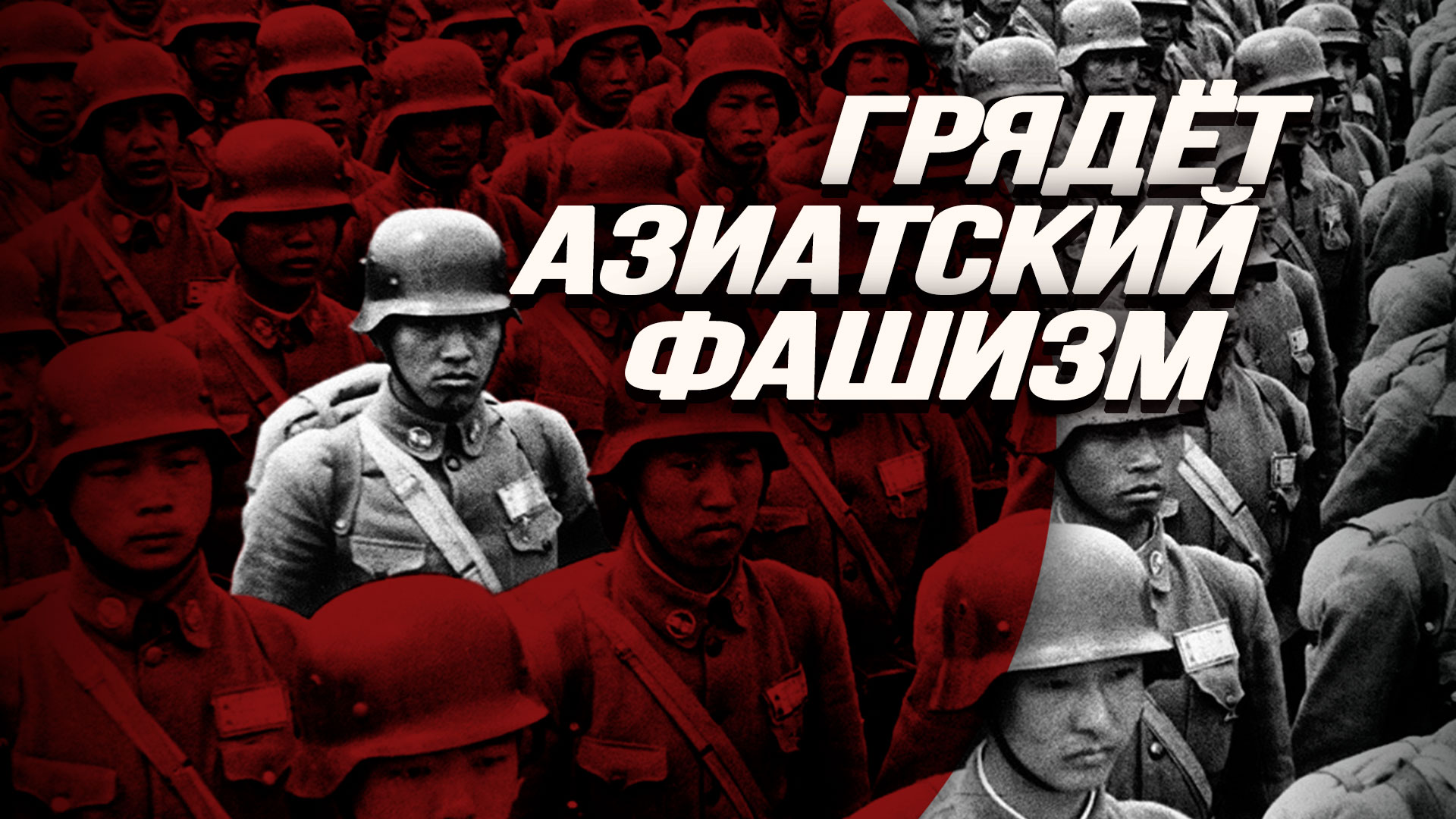 Как XXI век стремительно возрождает коричневую чуму