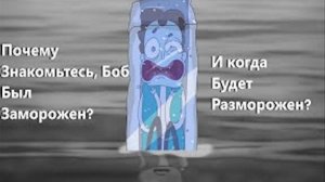 Почему был заморожен Знакомьтесь, Боб?