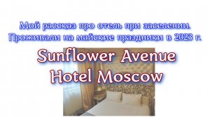 Sunflower Avenue Hotel Moscow. Мой рассказ про отель при заселении. Проживали на майские праздники.