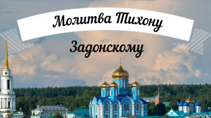 Молитва святителю ?☦️? Тихону Задонскому чудотворцу!?☦️? Удели время, помолись! Читает священник