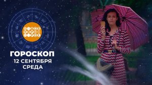 Гороскоп на 13 сентября. Доброе утро. Фрагмент выпуска от 13.09.2023