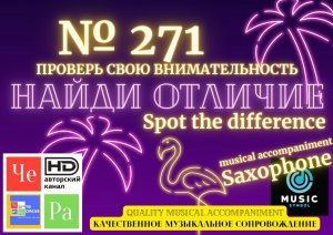 "Найди отличие" / "Spot the Difference" _ выпуск № 271