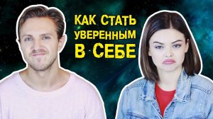 Как стать уверенным в себе || ХОМЕНКИ