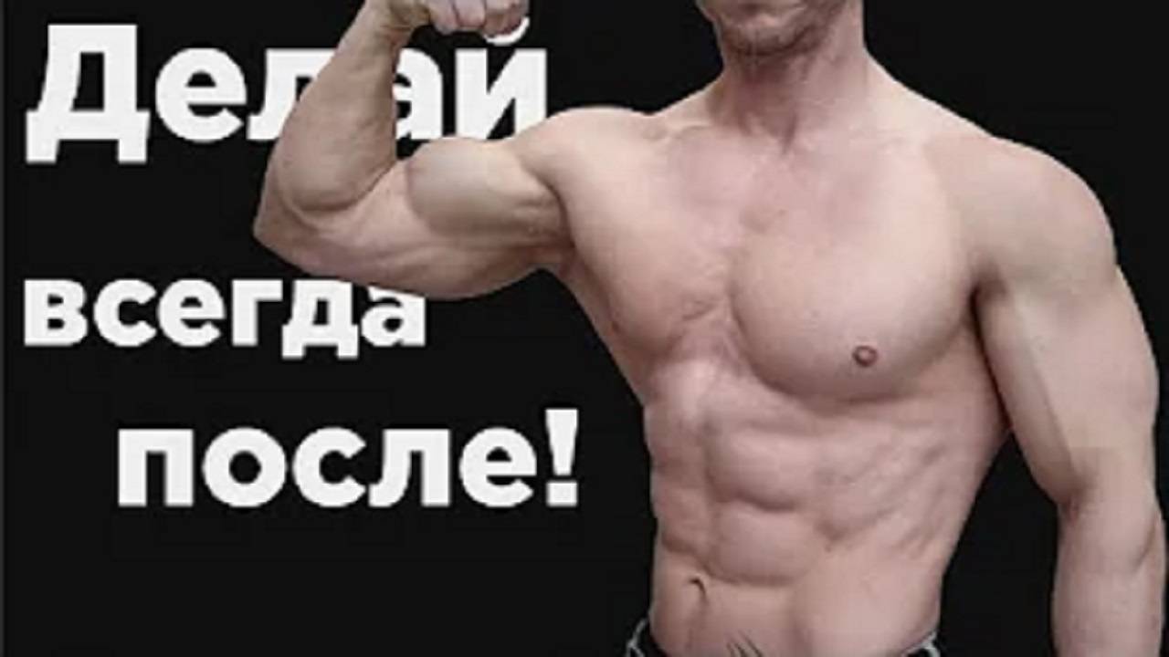 Делайте ВСЕГДА после ТРЕНИРОВКИ! Золотые правила! смотреть онлайн