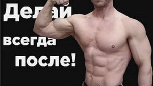 Делайте ВСЕГДА после ТРЕНИРОВКИ! Золотые правила!