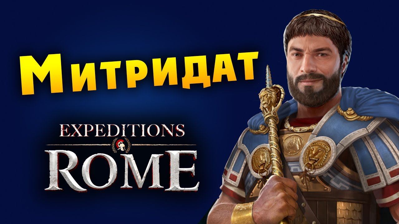 МИТРИДАТ Expeditions Rome полное прохождение на русском - #10