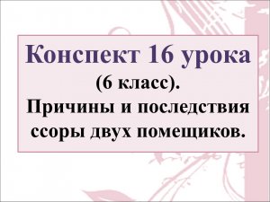 16 урок 1 четверть 6 класс. Причины и последствия ссоры двух помещиков