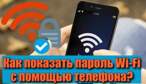 Как показать пароль Wi-Fi с помощью телефона