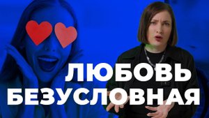 Безусловная Любовь