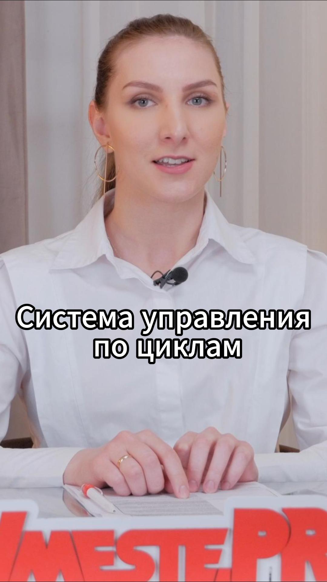 Система управления по циклам #VmestePRO #Камасутрауправленца